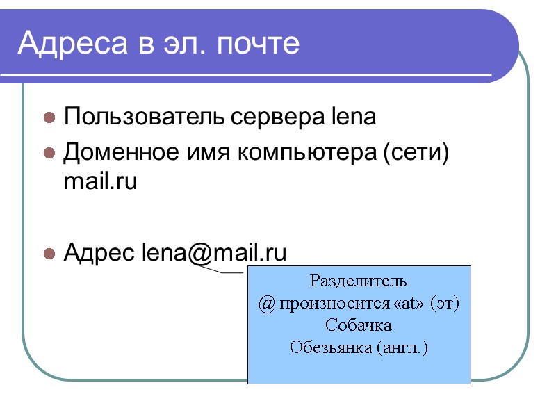 Адреса в эл. почте Пользователь сервера lena Доменное имя компьютера (сети) mail.ru  Адрес